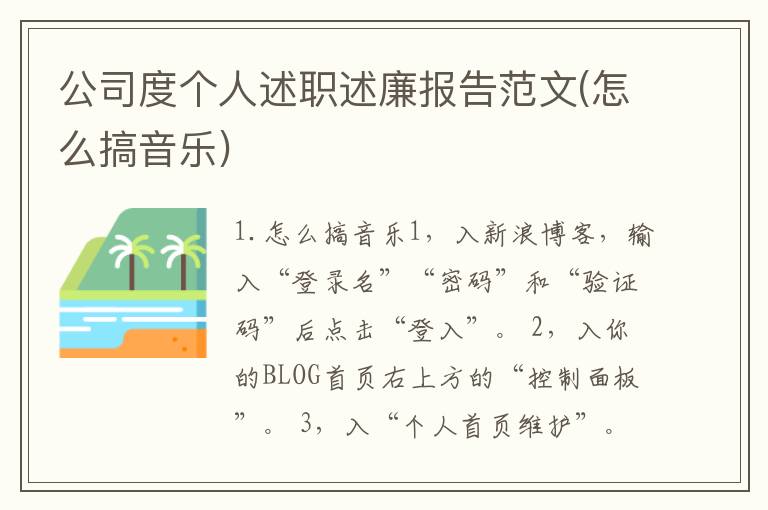 公司度个人述职述廉报告范文(怎么搞音乐)
