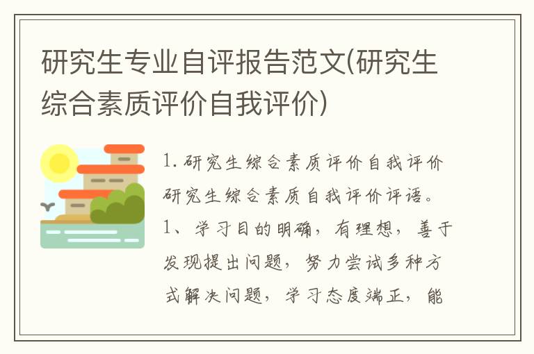 研究生专业自评报告范文(研究生综合素质评价自我评价)