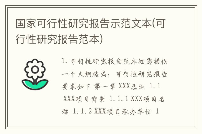国家可行性研究报告示范文本(可行性研究报告范本)