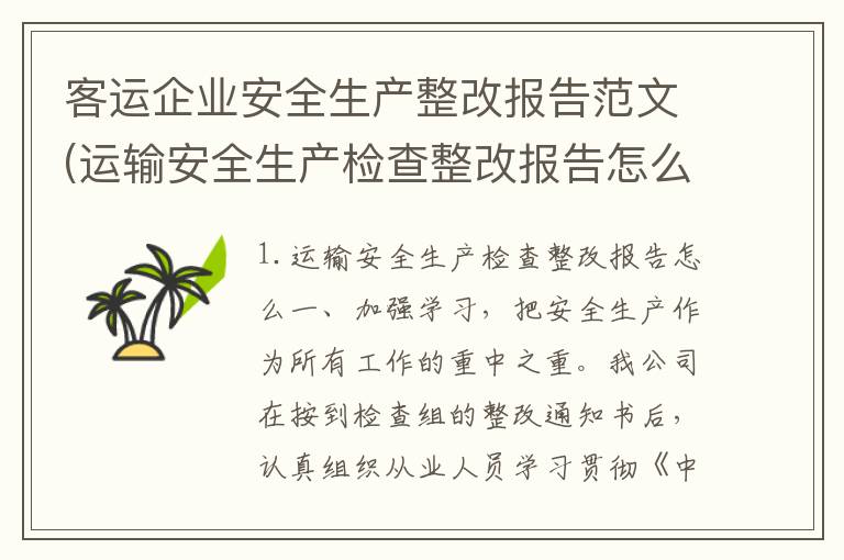 客运企业安全生产整改报告范文(运输安全生产检查整改报告怎么)