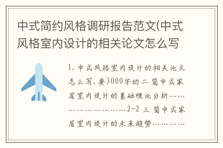中式简约风格调研报告范文(中式风格室内设计的相关论文怎么写,要3000字的)