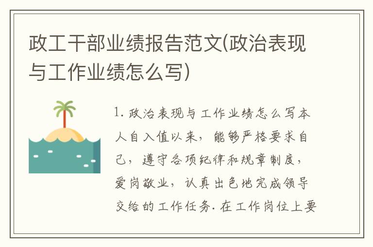 政工干部业绩报告范文(政治表现与工作业绩怎么写)