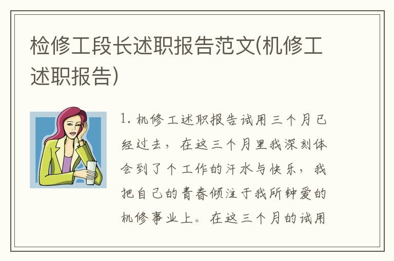 检修工段长述职报告范文(机修工述职报告)