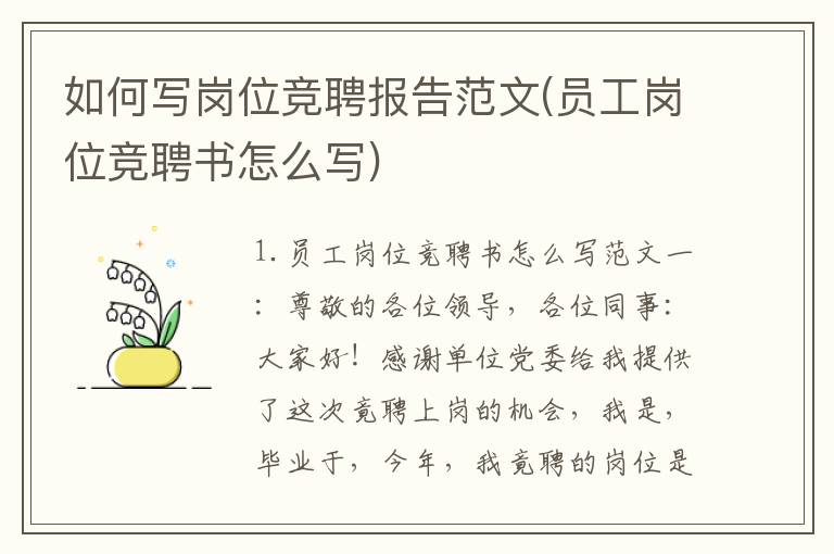 如何写岗位竞聘报告范文(员工岗位竞聘书怎么写)