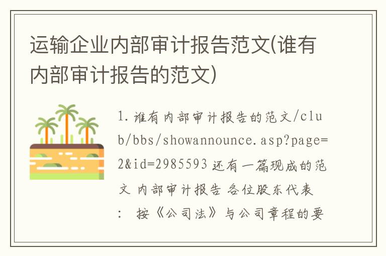 运输企业内部审计报告范文(谁有内部审计报告的范文)