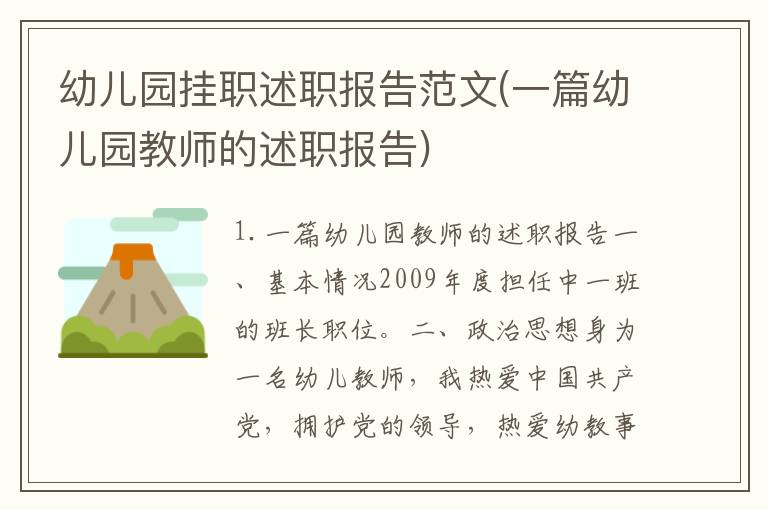 幼儿园挂职述职报告范文(一篇幼儿园教师的述职报告)