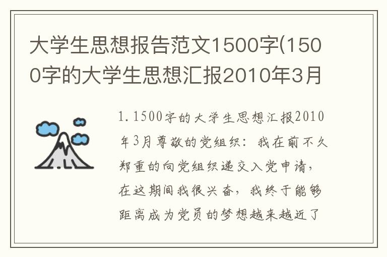 大学生思想报告范文1500字(1500字的大学生思想汇报2010年3月)