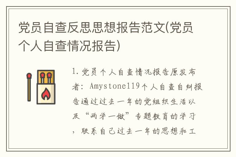 党员自查反思思想报告范文(党员个人自查情况报告)