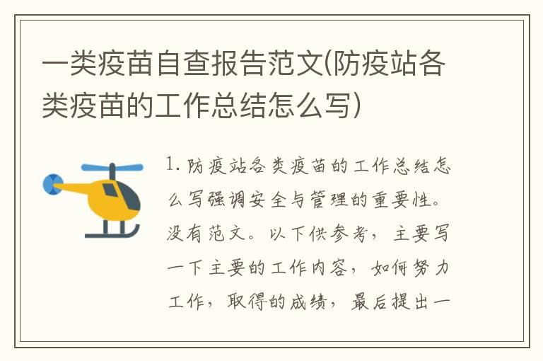 一类疫苗自查报告范文(防疫站各类疫苗的工作总结怎么写)