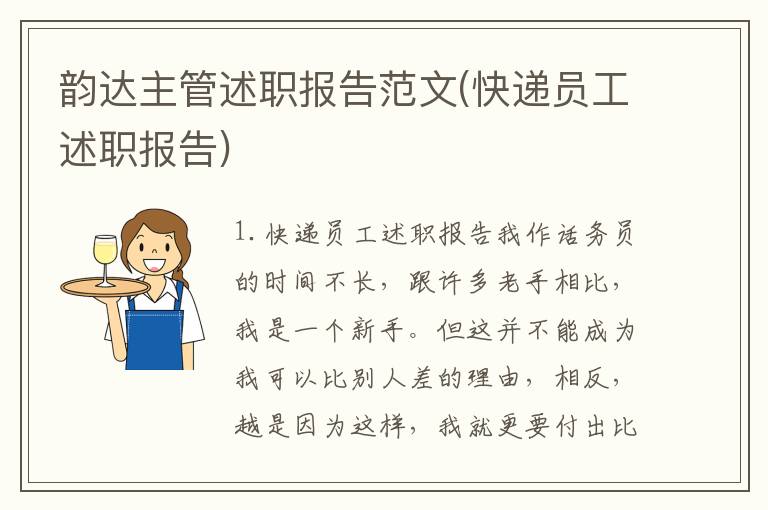韵达主管述职报告范文(快递员工述职报告)