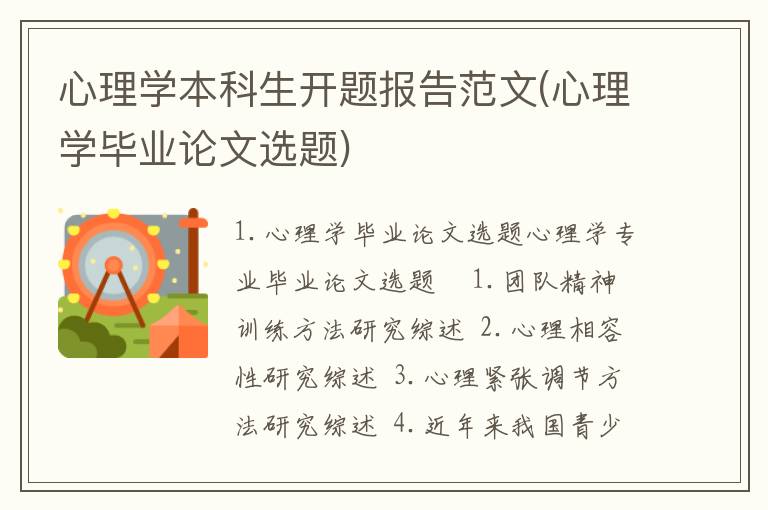 心理学本科生开题报告范文(心理学毕业论文选题)