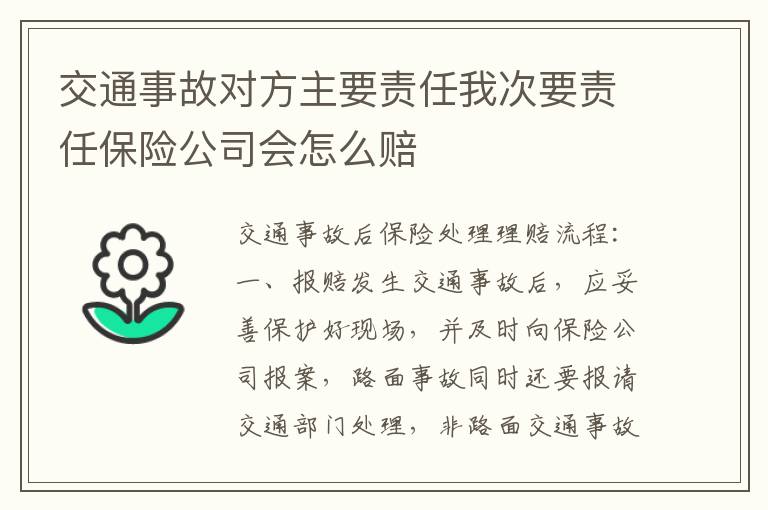 交通事故对方主要责任我次要责任保险公司会怎么赔