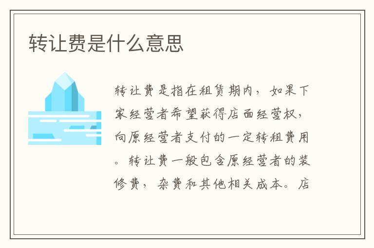 转让费是什么意思