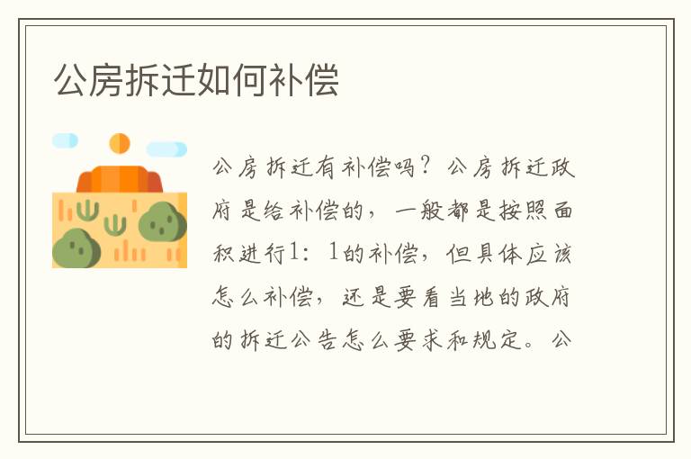 公房拆迁如何补偿