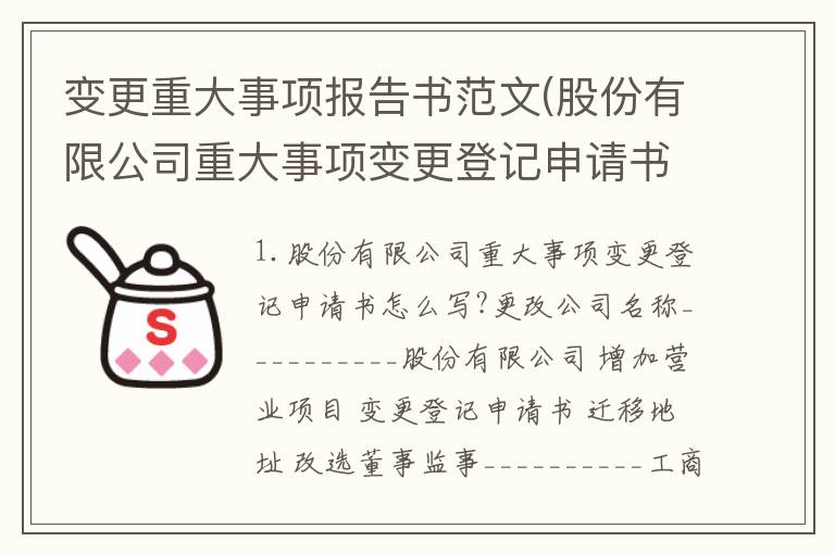 变更重大事项报告书范文(股份有限公司重大事项变更登记申请书怎么写?)