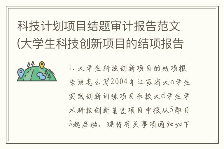 科技计划项目结题审计报告范文(大学生科技创新项目的结项报告该怎么写)