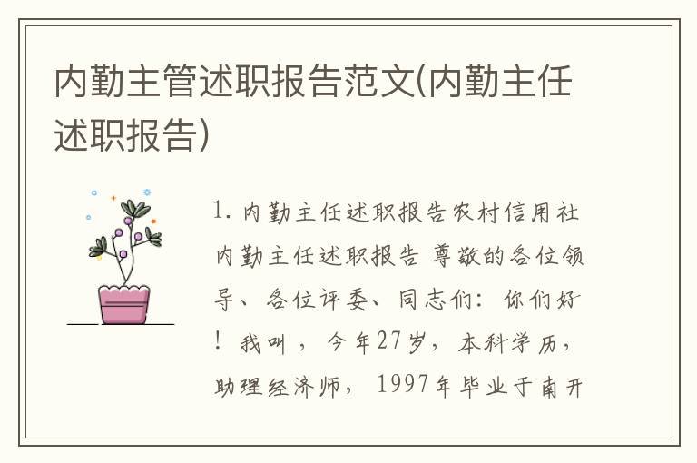 内勤主管述职报告范文(内勤主任述职报告)