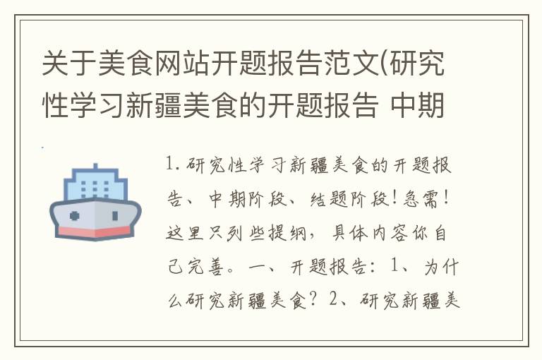 关于美食网站开题报告范文(研究性学习新疆美食的开题报告 中期阶段 结题阶段!急需!)