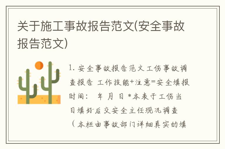 关于施工事故报告范文(安全事故报告范文)