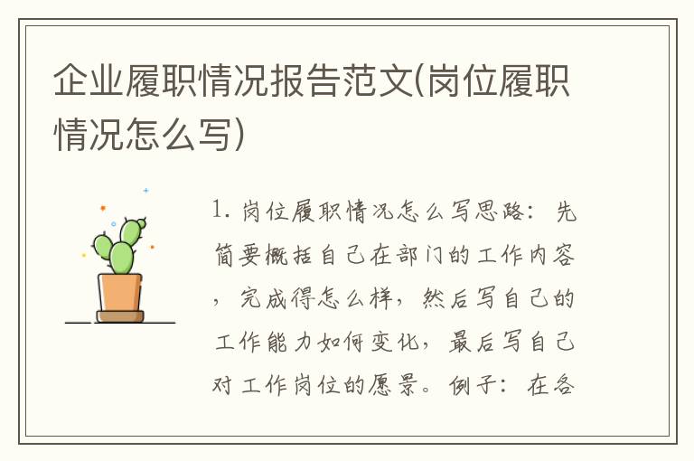 企业履职情况报告范文(岗位履职情况怎么写)