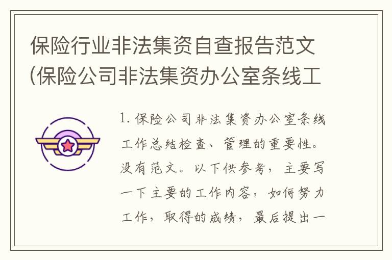 保险行业非法集资自查报告范文(保险公司非法集资办公室条线工作总结)