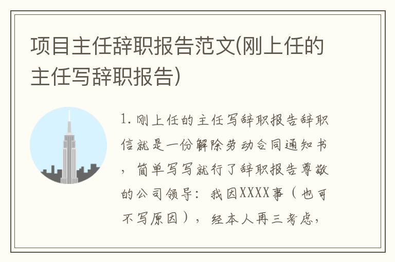 项目主任辞职报告范文(刚上任的主任写辞职报告)