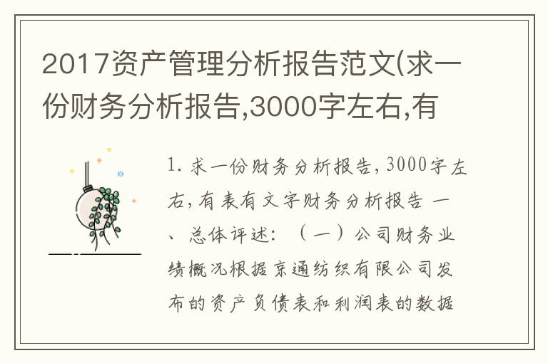 2017资产管理分析报告范文(求一份财务分析报告,3000字左右,有表有文字)