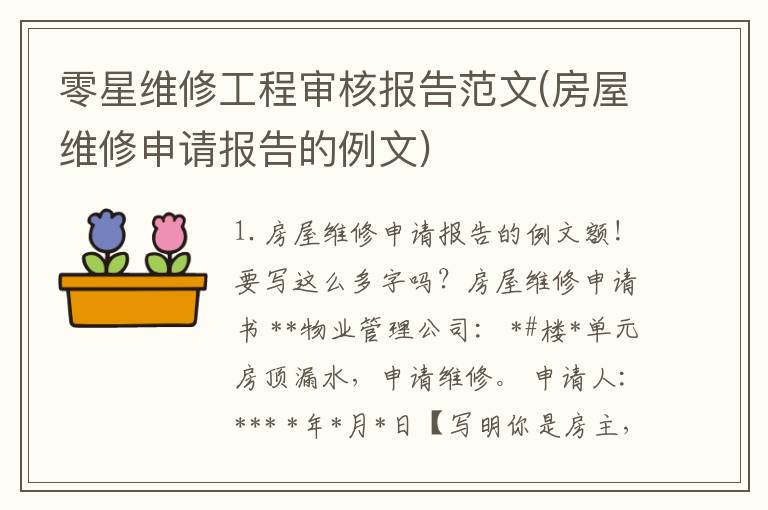 零星维修工程审核报告范文(房屋维修申请报告的例文)