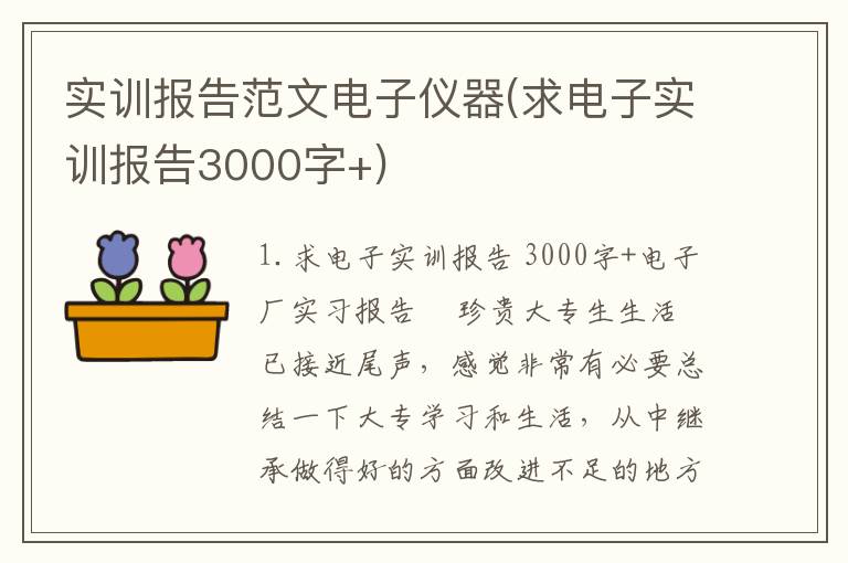 实训报告范文电子仪器(求电子实训报告3000字+)
