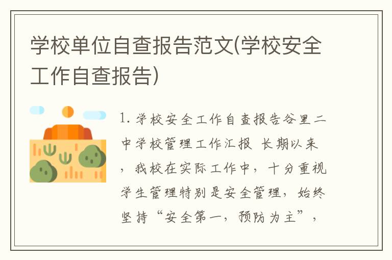 学校单位自查报告范文(学校安全工作自查报告)