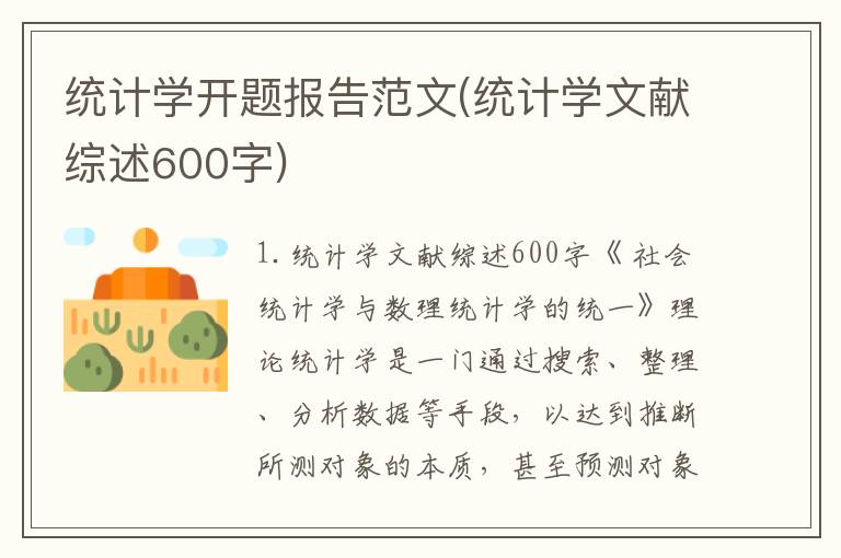 统计学开题报告范文(统计学文献综述600字)