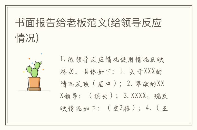 书面报告给老板范文(给领导反应情况)