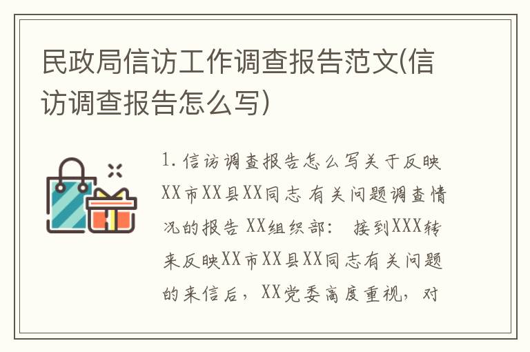 民政局信访工作调查报告范文(信访调查报告怎么写)
