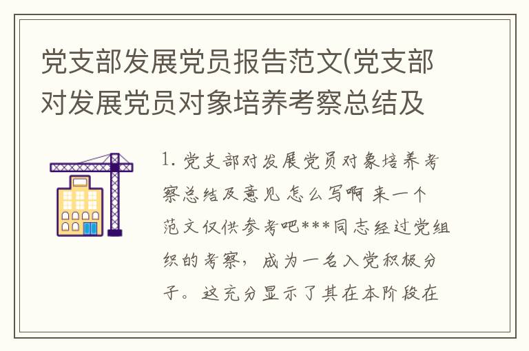 党支部发展党员报告范文(党支部对发展党员对象培养考察总结及意见怎么写啊来一个范文)