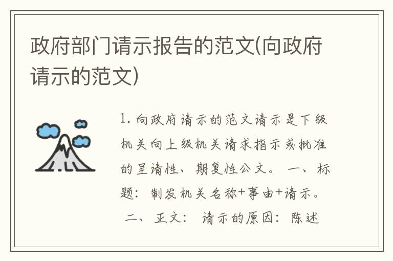 政府部门请示报告的范文(向政府请示的范文)