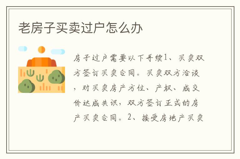 老房子买卖过户怎么办