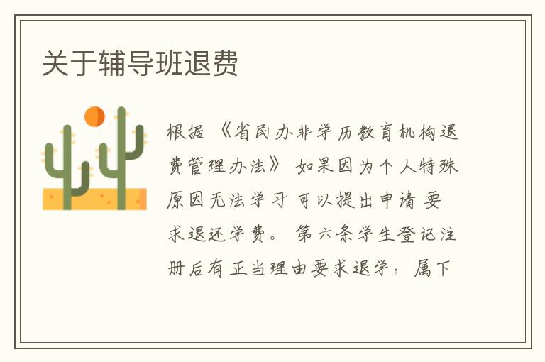 关于辅导班退费