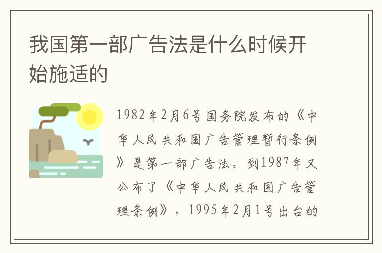 我国第一部广告法是什么时候开始施适的