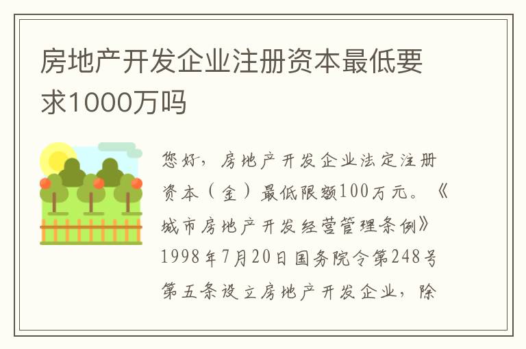 房地产开发企业注册资本最低要求1000万吗