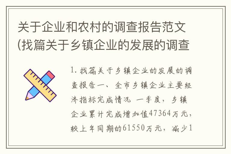 关于企业和农村的调查报告范文(找篇关于乡镇企业的发展的调查报告)