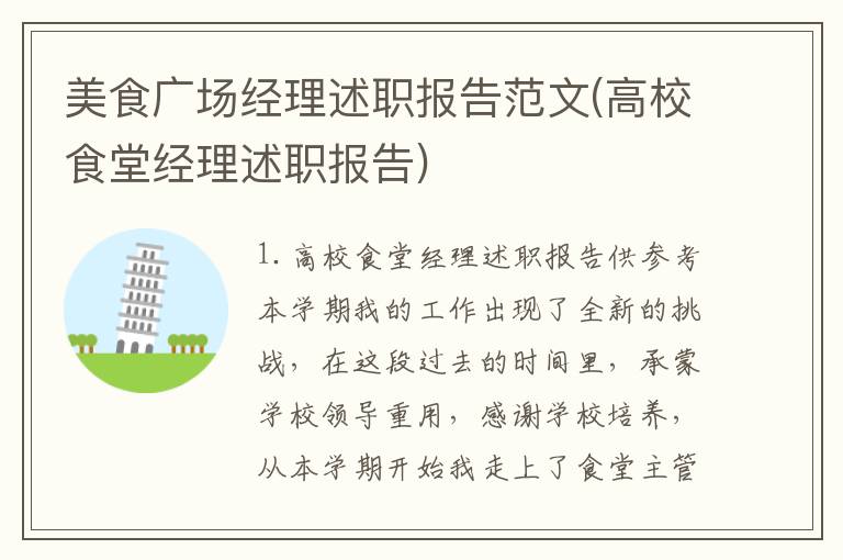美食广场经理述职报告范文(高校食堂经理述职报告)