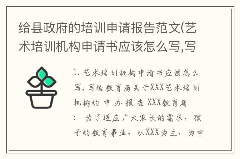 给县政府的培训申请报告范文(艺术培训机构申请书应该怎么写,写给教育局)