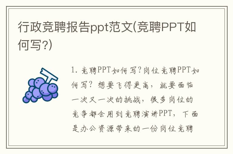 行政竞聘报告ppt范文(竞聘PPT如何写?)