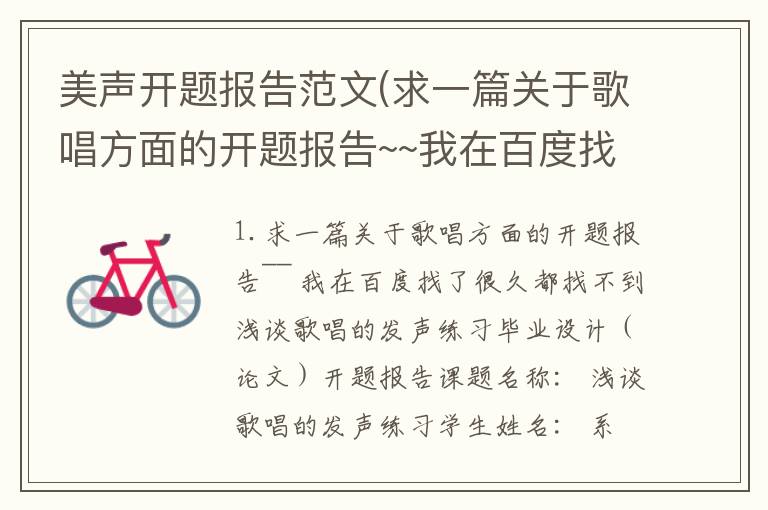 美声开题报告范文(求一篇关于歌唱方面的开题报告~~我在百度找了很久都找不到)