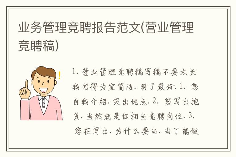 业务管理竞聘报告范文(营业管理竞聘稿)