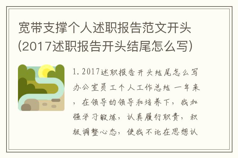 宽带支撑个人述职报告范文开头(2017述职报告开头结尾怎么写)