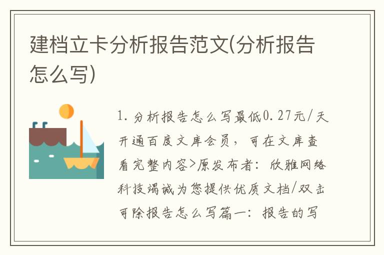 建档立卡分析报告范文(分析报告怎么写)