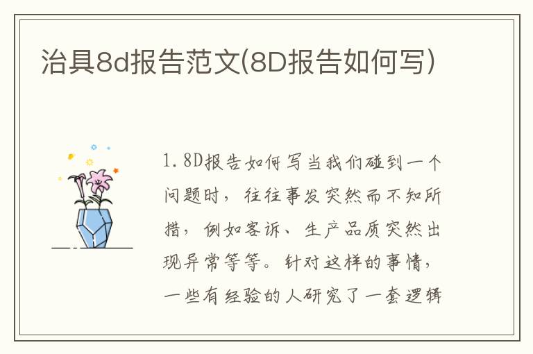 治具8d报告范文(8D报告如何写)