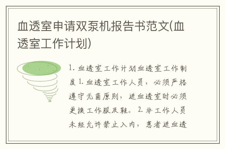 血透室申请双泵机报告书范文(血透室工作计划)
