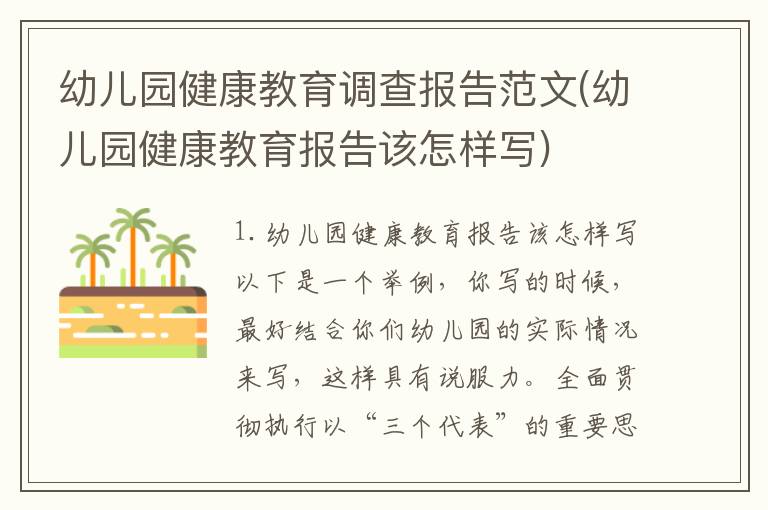 幼儿园健康教育调查报告范文(幼儿园健康教育报告该怎样写)